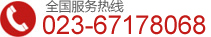 全國(guó)服務(wù)熱線：023-67178068